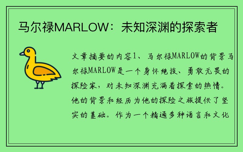 马尔禄MARLOW：未知深渊的探索者