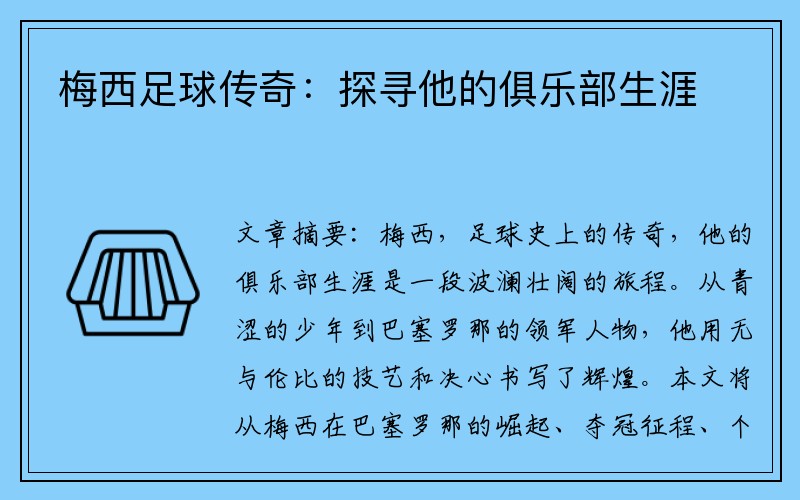 梅西足球传奇：探寻他的俱乐部生涯