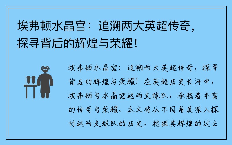 埃弗顿水晶宫：追溯两大英超传奇，探寻背后的辉煌与荣耀！