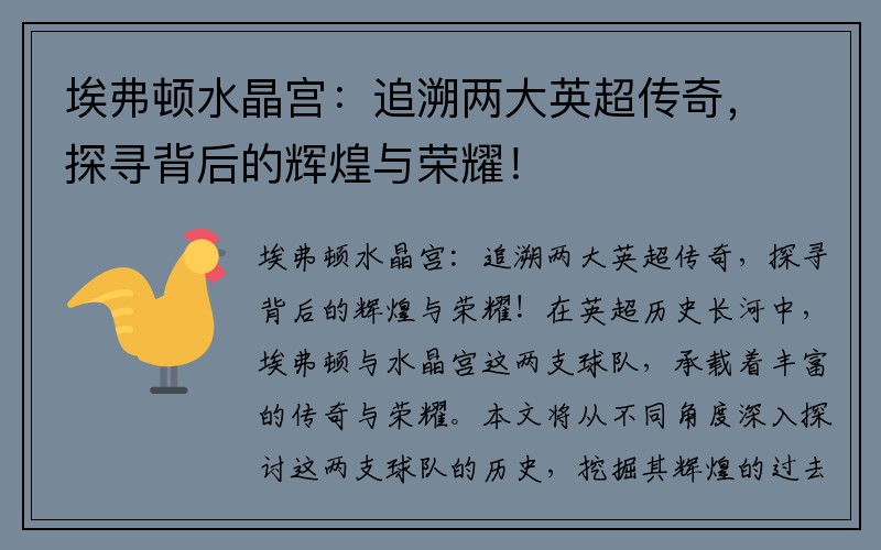 埃弗顿水晶宫：追溯两大英超传奇，探寻背后的辉煌与荣耀！