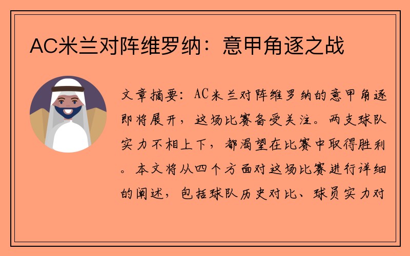 AC米兰对阵维罗纳：意甲角逐之战