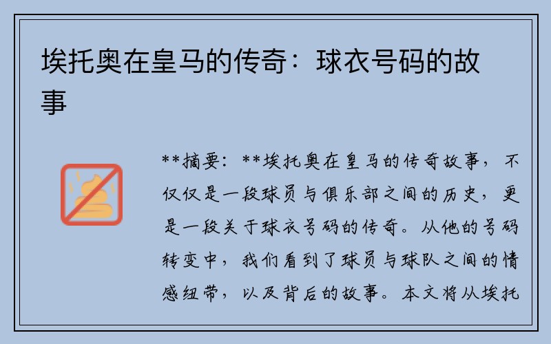 埃托奥在皇马的传奇：球衣号码的故事