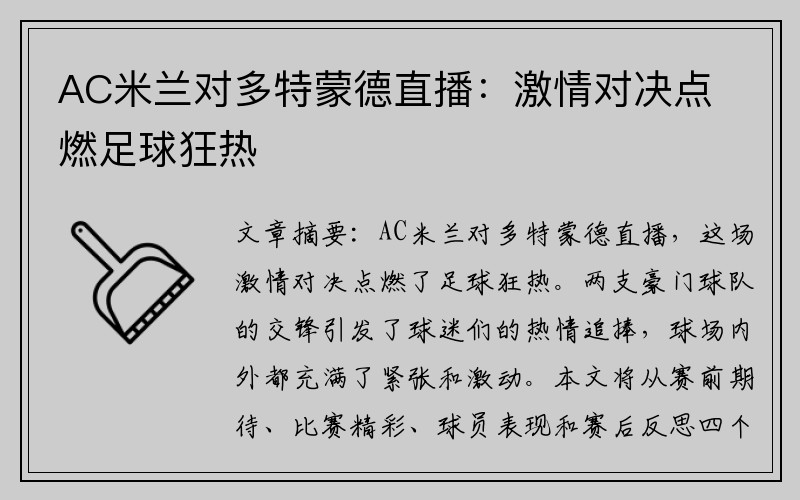 AC米兰对多特蒙德直播：激情对决点燃足球狂热