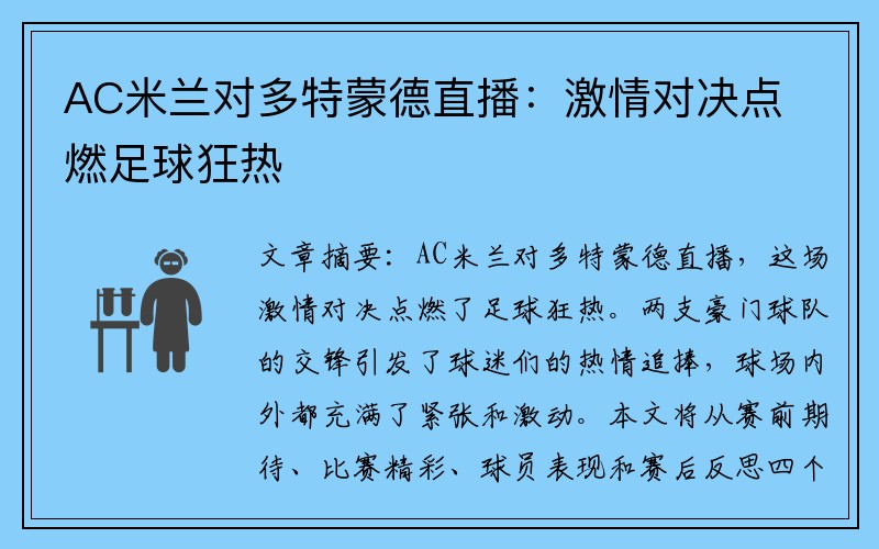 AC米兰对多特蒙德直播：激情对决点燃足球狂热