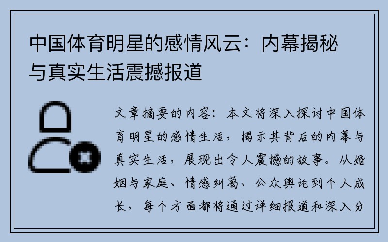 中国体育明星的感情风云：内幕揭秘与真实生活震撼报道