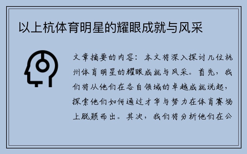 以上杭体育明星的耀眼成就与风采