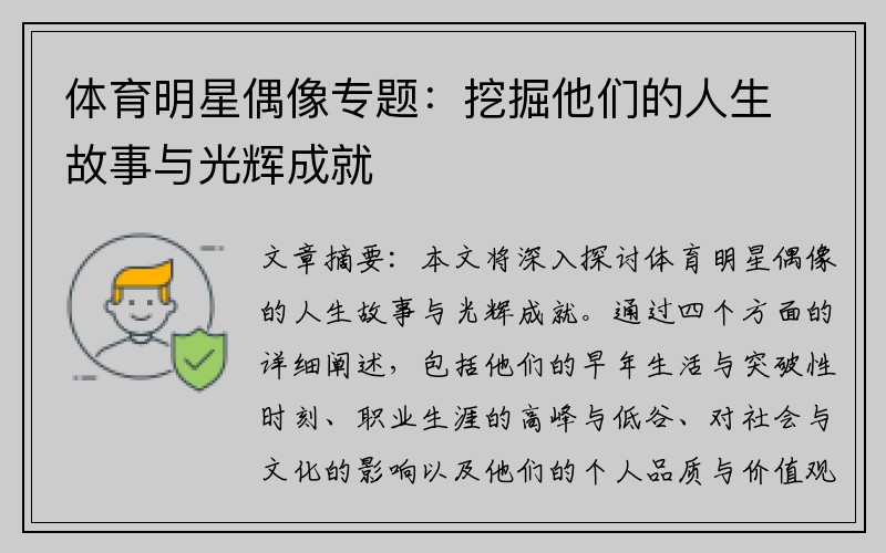 体育明星偶像专题：挖掘他们的人生故事与光辉成就