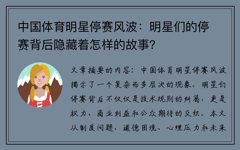 中国体育明星停赛风波：明星们的停赛背后隐藏着怎样的故事？