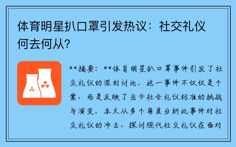 体育明星扒口罩引发热议：社交礼仪何去何从？