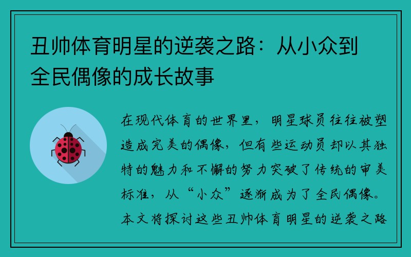 丑帅体育明星的逆袭之路：从小众到全民偶像的成长故事