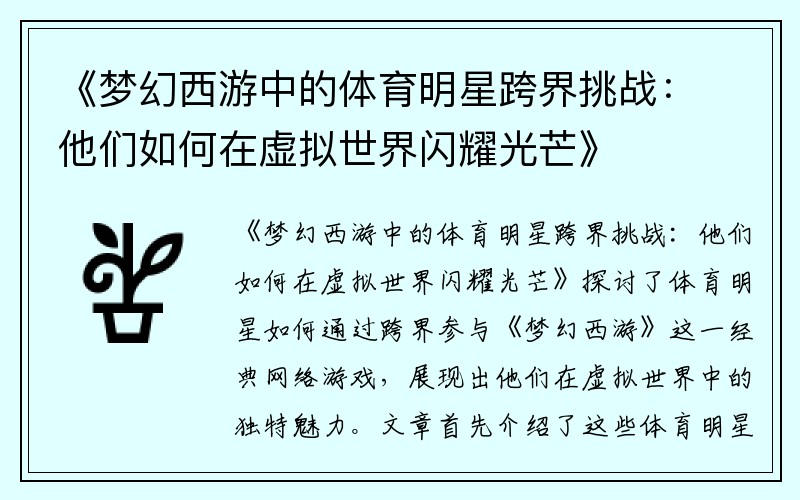 《梦幻西游中的体育明星跨界挑战：他们如何在虚拟世界闪耀光芒》