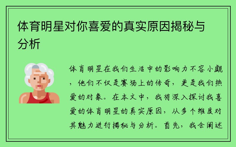 体育明星对你喜爱的真实原因揭秘与分析