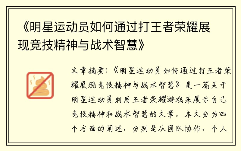 《明星运动员如何通过打王者荣耀展现竞技精神与战术智慧》