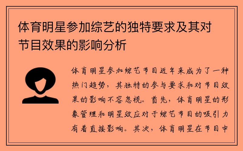 体育明星参加综艺的独特要求及其对节目效果的影响分析