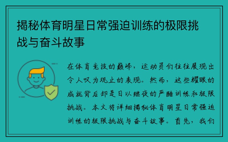 揭秘体育明星日常强迫训练的极限挑战与奋斗故事