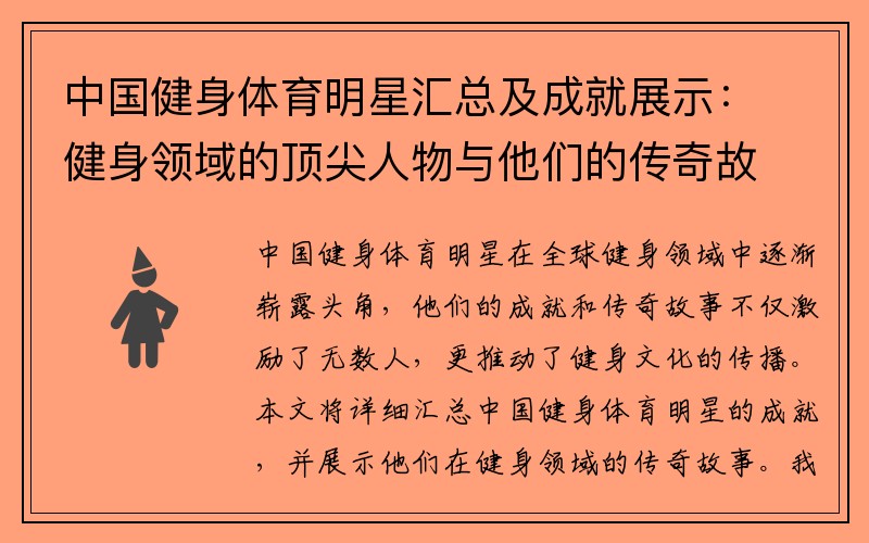 中国健身体育明星汇总及成就展示：健身领域的顶尖人物与他们的传奇故事