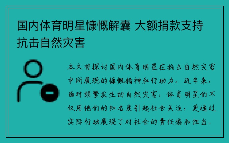 国内体育明星慷慨解囊 大额捐款支持抗击自然灾害