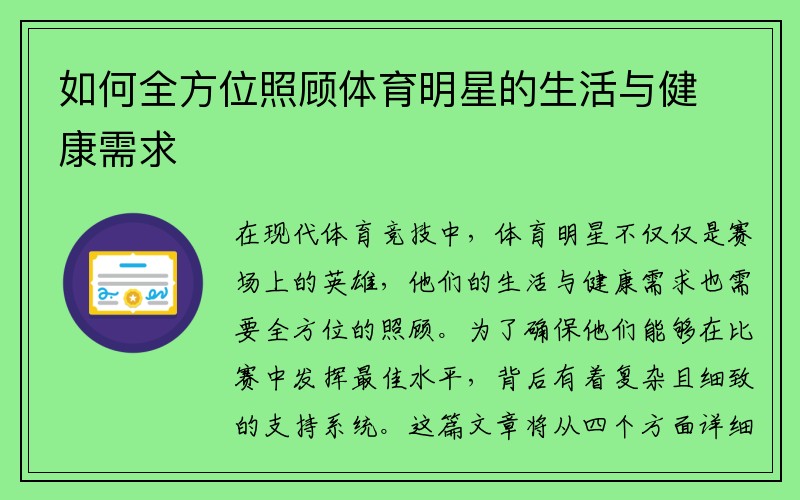 如何全方位照顾体育明星的生活与健康需求