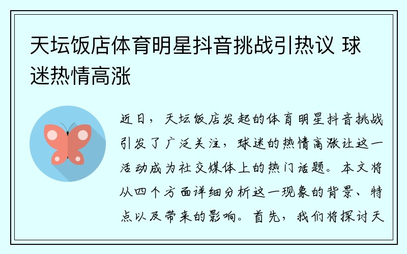 天坛饭店体育明星抖音挑战引热议 球迷热情高涨