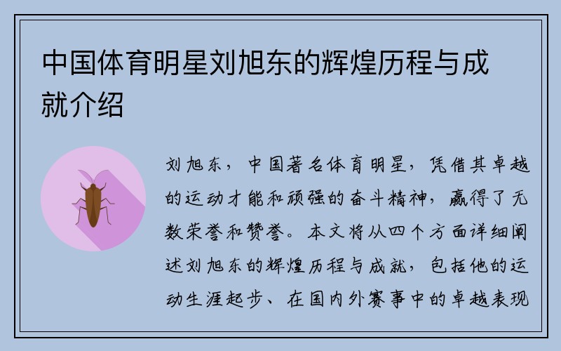 中国体育明星刘旭东的辉煌历程与成就介绍