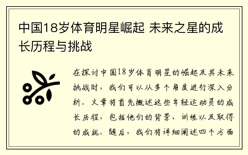 中国18岁体育明星崛起 未来之星的成长历程与挑战