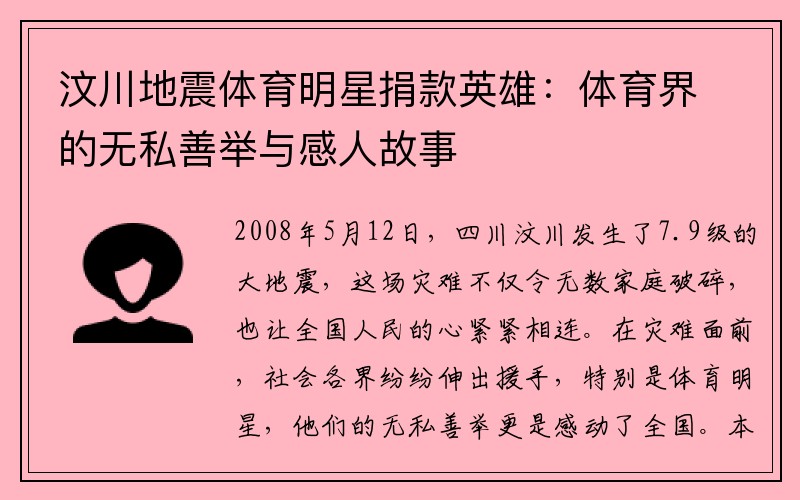 汶川地震体育明星捐款英雄：体育界的无私善举与感人故事