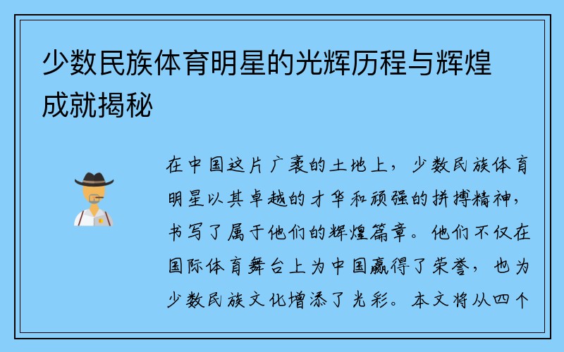 少数民族体育明星的光辉历程与辉煌成就揭秘