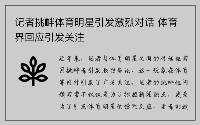 记者挑衅体育明星引发激烈对话 体育界回应引发关注