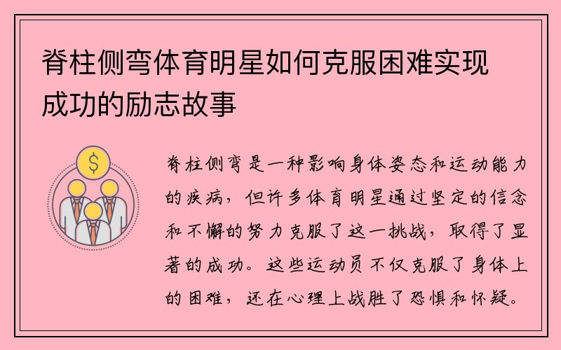 脊柱侧弯体育明星如何克服困难实现成功的励志故事