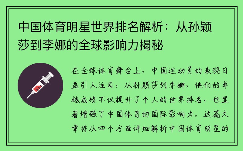 中国体育明星世界排名解析：从孙颖莎到李娜的全球影响力揭秘