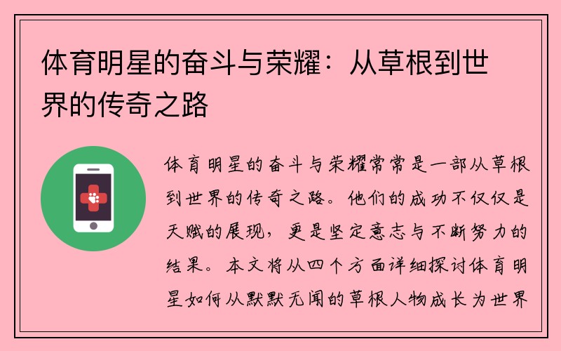 体育明星的奋斗与荣耀：从草根到世界的传奇之路