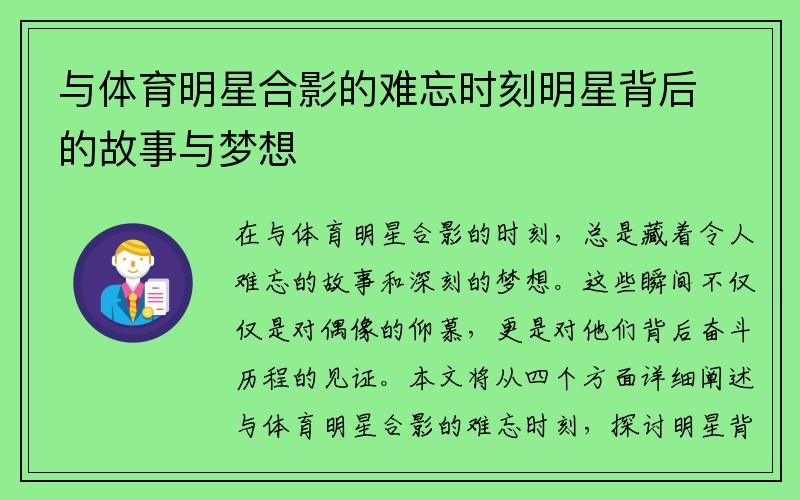 与体育明星合影的难忘时刻明星背后的故事与梦想