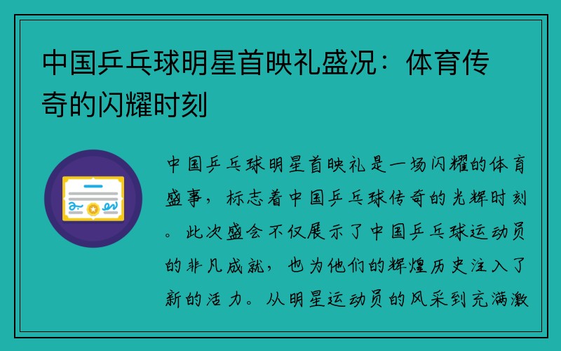 中国乒乓球明星首映礼盛况：体育传奇的闪耀时刻