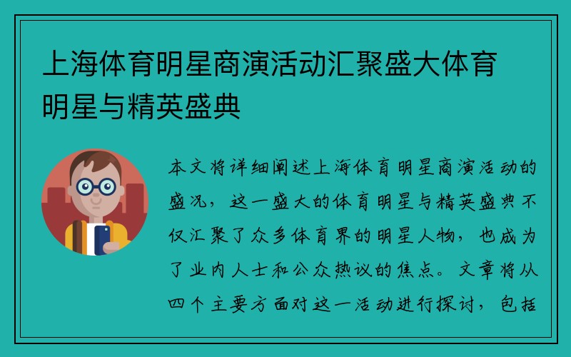 上海体育明星商演活动汇聚盛大体育明星与精英盛典