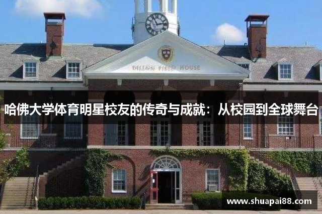 哈佛大学体育明星校友的传奇与成就：从校园到全球舞台