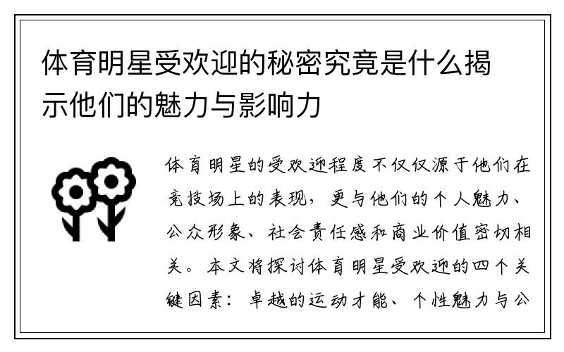 体育明星受欢迎的秘密究竟是什么揭示他们的魅力与影响力