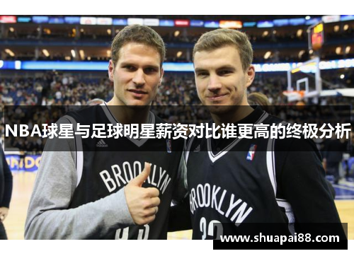 NBA球星与足球明星薪资对比谁更高的终极分析