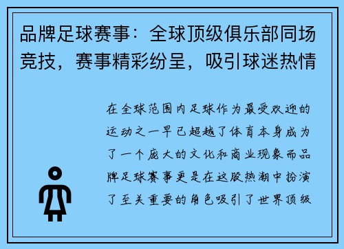 品牌足球赛事：全球顶级俱乐部同场竞技，赛事精彩纷呈，吸引球迷热情参与与互动