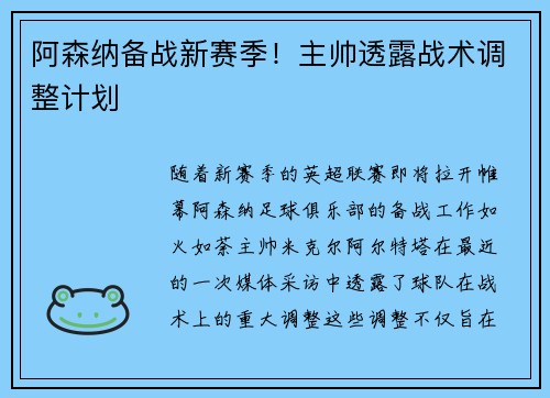 阿森纳备战新赛季！主帅透露战术调整计划