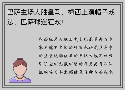 巴萨主场大胜皇马，梅西上演帽子戏法，巴萨球迷狂欢！