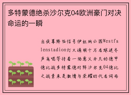 多特蒙德绝杀沙尔克04欧洲豪门对决命运的一瞬