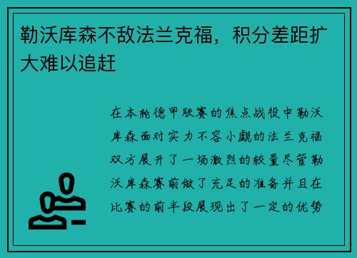 勒沃库森不敌法兰克福，积分差距扩大难以追赶