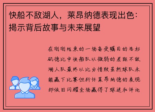 快船不敌湖人，莱昂纳德表现出色：揭示背后故事与未来展望