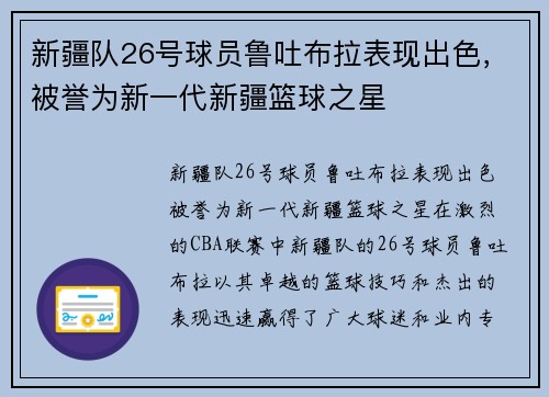 新疆队26号球员鲁吐布拉表现出色，被誉为新一代新疆篮球之星