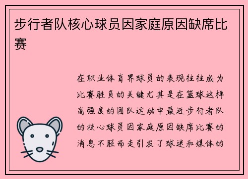 步行者队核心球员因家庭原因缺席比赛