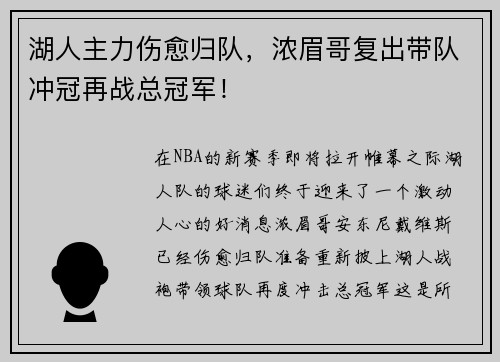 湖人主力伤愈归队，浓眉哥复出带队冲冠再战总冠军！