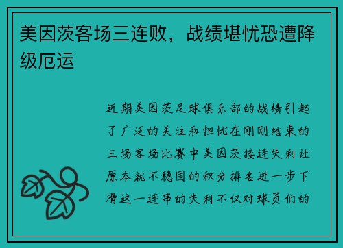 美因茨客场三连败，战绩堪忧恐遭降级厄运
