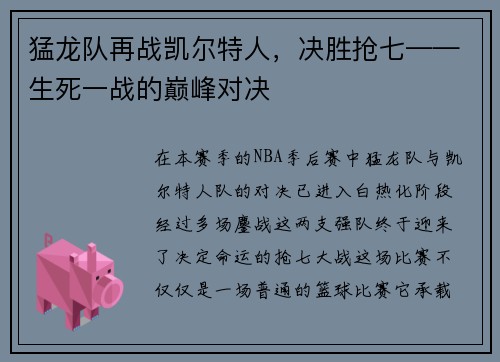 猛龙队再战凯尔特人，决胜抢七——生死一战的巅峰对决