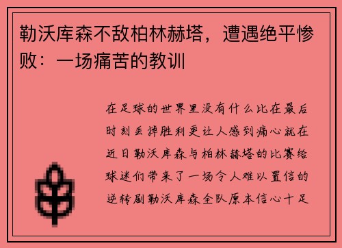 勒沃库森不敌柏林赫塔，遭遇绝平惨败：一场痛苦的教训