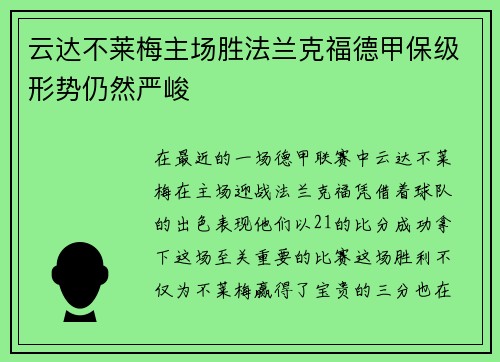 云达不莱梅主场胜法兰克福德甲保级形势仍然严峻